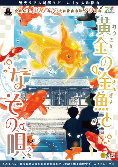 【金魚伝来300年 × 大和郡山市制70周年】 歴史リアル謎解きゲーム in 大和郡山 ‐黄金の金魚となぞの唄‐