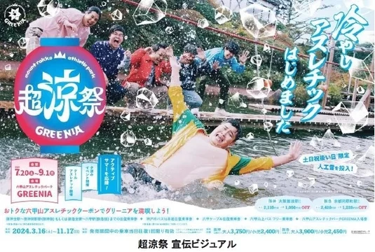 超涼祭【六甲山アスレチックパークGREENIA（グリーニア）】│兵庫県の人気イベント│旅色