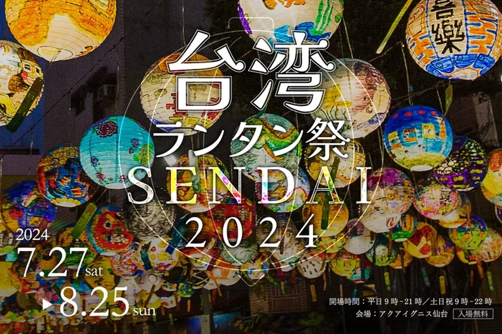 台湾ランタン祭 SENDAI 2024【アクアイグニス仙台】