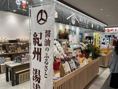 湯浅町特産品販売店「ゆったり、まったり ゆあさんぽ」 オープン【JPタワー大阪 KITTE大阪2階】│大阪府の人気イベント│旅色