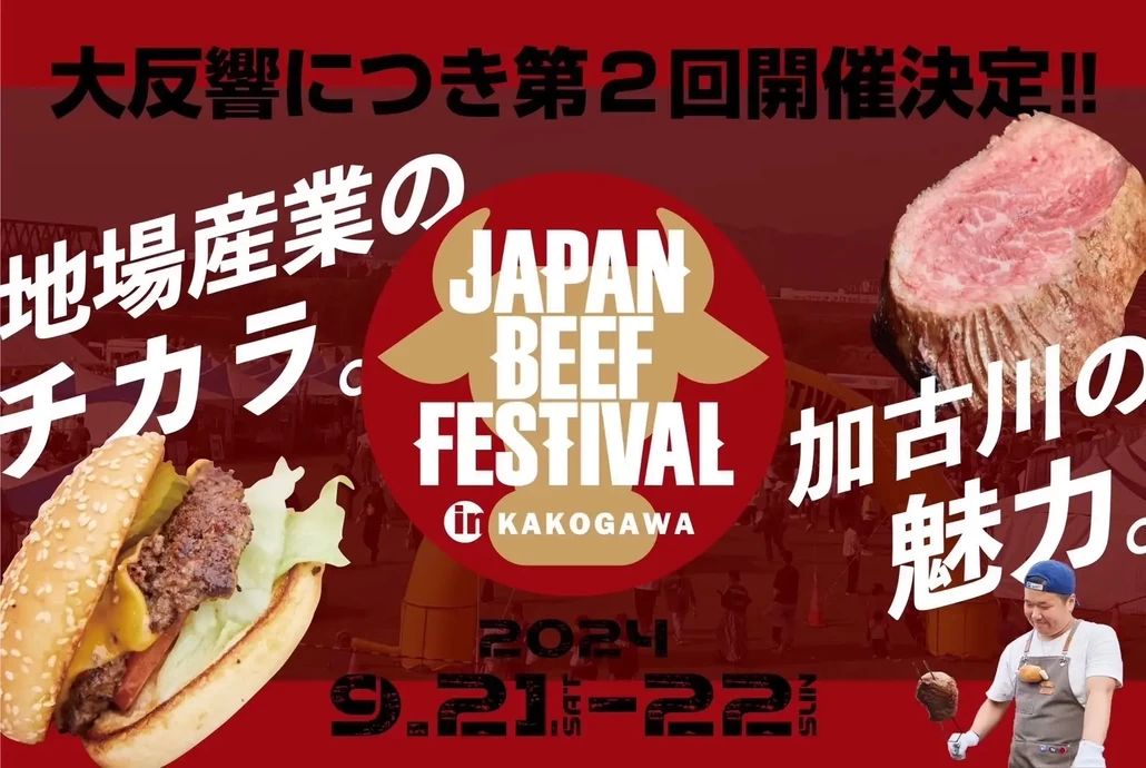 JAPAN BEEF FESTIVAL in Kakogawa【加古川河川敷　どうぶつの森広場】