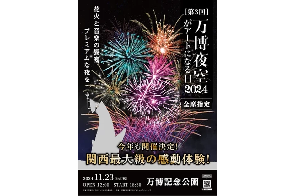 第3回 万博夜空がアートになる日2024【万博記念公園】