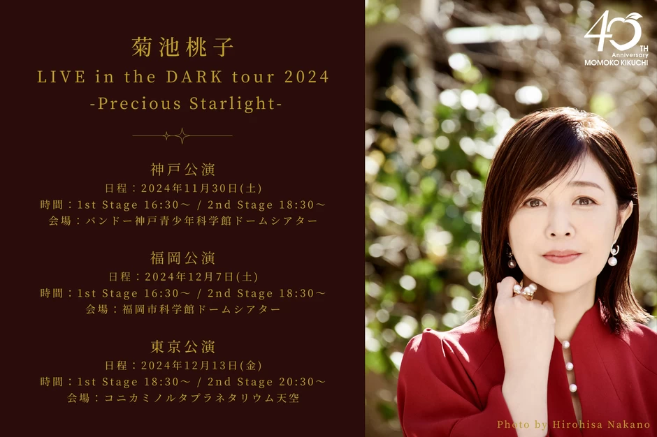 菊池桃子 LIVE in the DARK tour 2024 -Precious Starlight-【バンドー神戸青少年科学館ドームシアター（プラネタリウム） 】