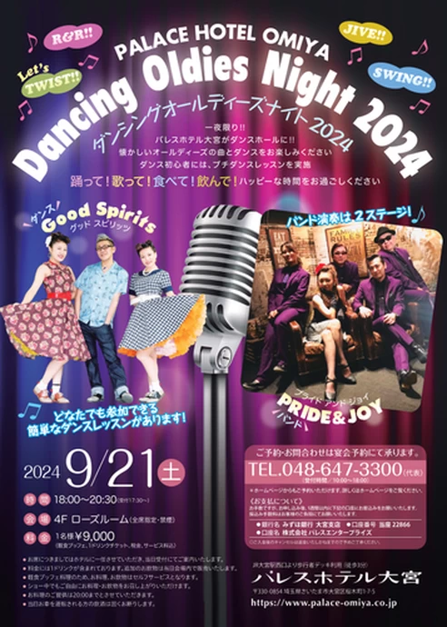 Dancing Oldies Night 2024【パレスホテル大宮】