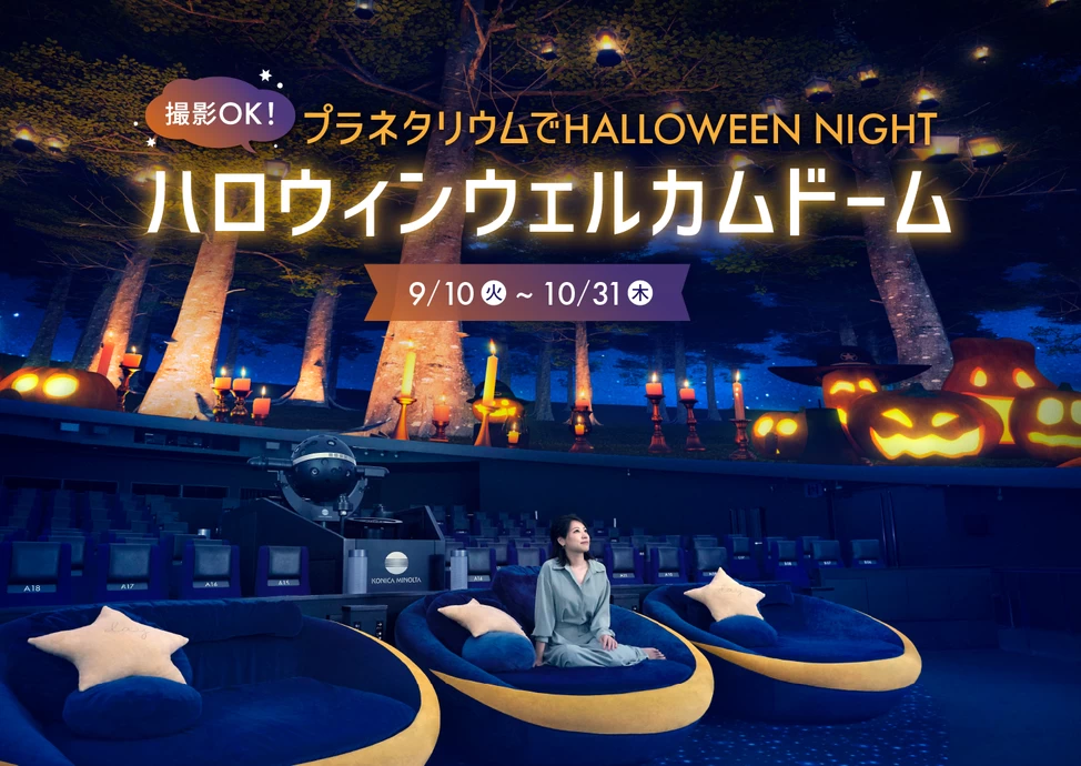 ハロウィンウェルカムドーム【コニカミノルタプラネタリウム天空 in 東京スカイツリータウン（R）】