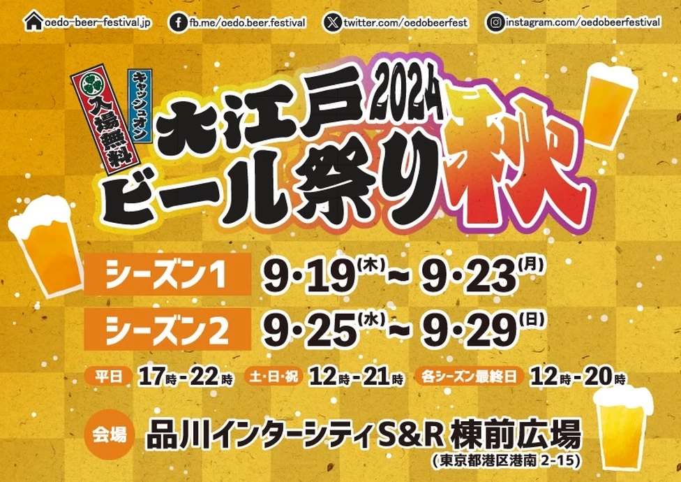 大江戸ビール祭り2024秋【品川インターシティS&R棟前広場】