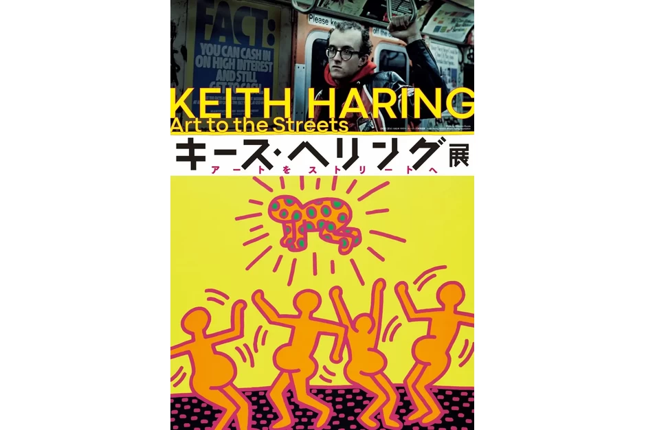 「キース・ヘリング展　アートをストリートへ」松坂屋美術館