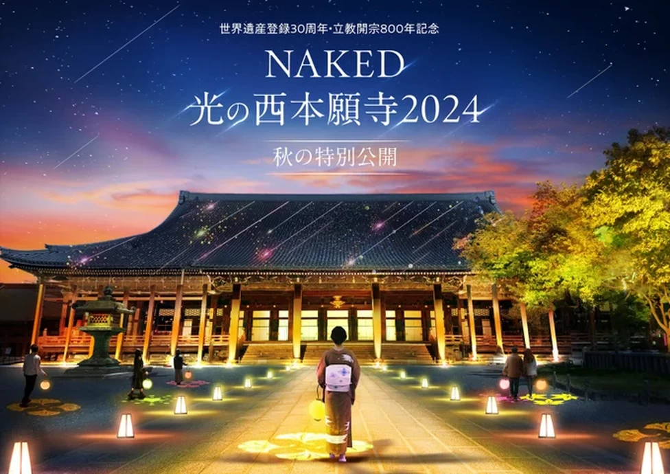 世界遺産登録30周年・立教開宗800年記念 NAKED光の西本願寺2024 秋の特別公開【龍谷山 本願寺】