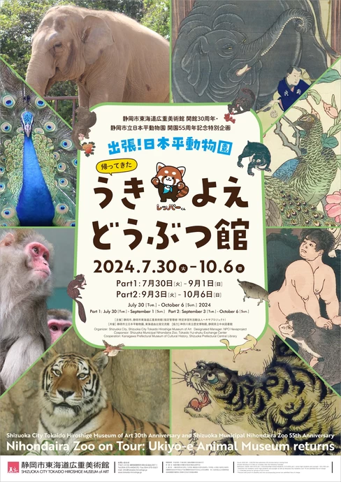 出張！日本平動物園 帰ってきた うきよえどうぶつ館【東海道広重美術館】