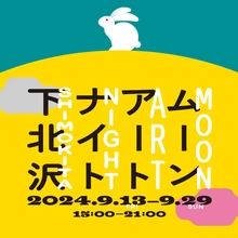 ムーンアートナイト下北沢2024 【下北線路街ほか】