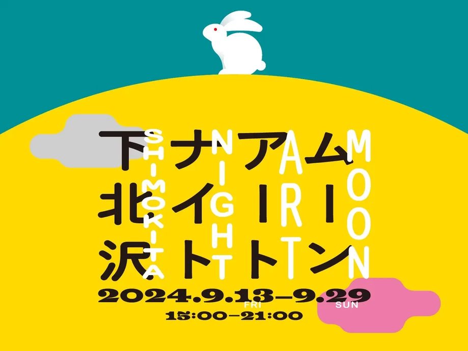 ムーンアートナイト下北沢2024 【下北線路街ほか】