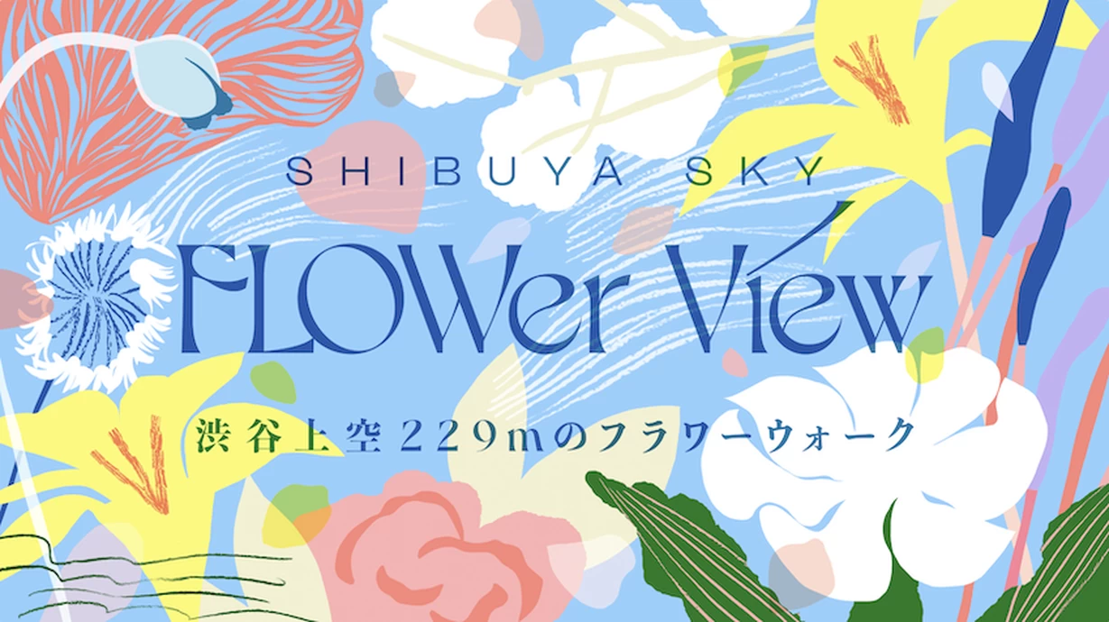 「FLOWer View｜渋谷上空 229mのフラワーウォーク」【SHIBUYA SKY】