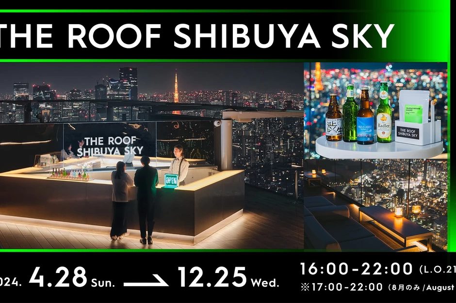 「THE ROOF SHIBUYA SKY（ザ・ルーフ 渋谷スカイ）」期間限定オープン【SHIBUYA SKY】