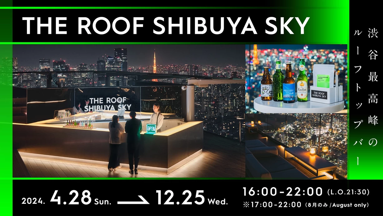 「THE ROOF SHIBUYA SKY（ザ・ルーフ 渋谷スカイ）」期間限定オープン【SHIBUYA SKY】