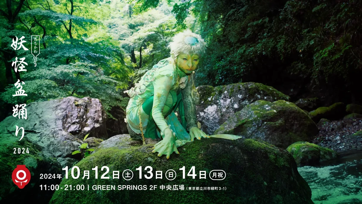 たちかわ妖怪盆踊り2024【GREEN SPRINGS】