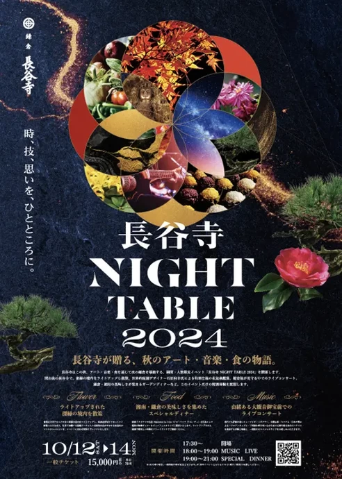 長谷寺 Night Table 2024【海光山慈照院長谷寺】