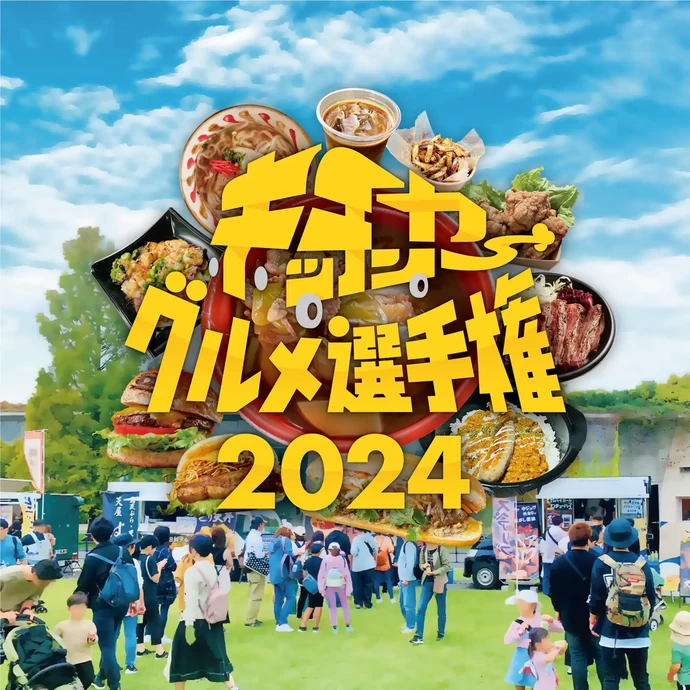 キッチンカーグルメ選手権2024【国営昭和記念公園】