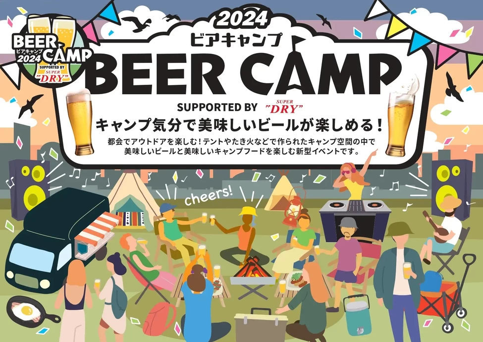 BEER CAMP 2024【グランベリーパーク】