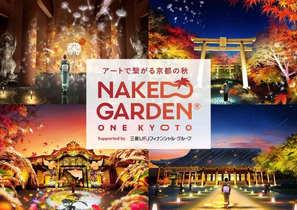 「NAKED GARDEN ONE KYOTO 2024 supported by 三菱UFJフィナンシャル・グループ」 秋のガーデン【京都・滋賀】