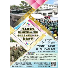 陸上自衛隊 第10師団創立62周年 守山駐屯地創設65周年 記念行事【守山駐屯地】