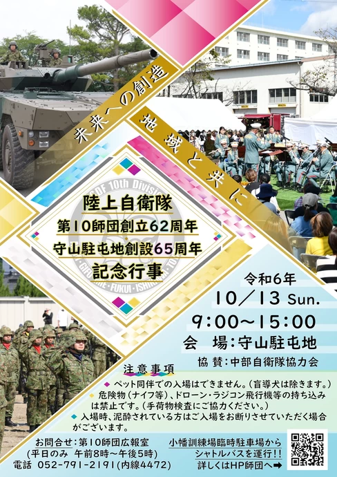 陸上自衛隊 第10師団創立62周年 守山駐屯地創設65周年 記念行事【守山駐屯地】