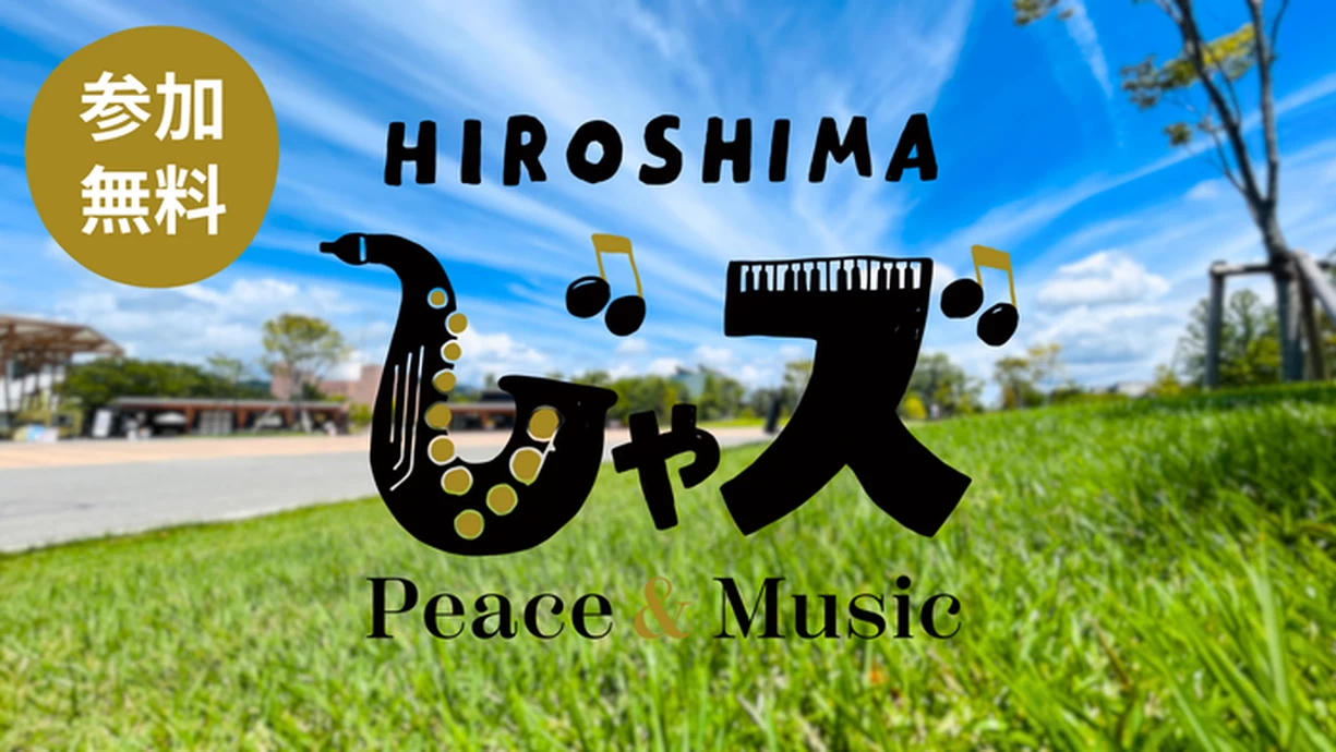 広島じゃズ～Peace & Music～【ひろしまゲートパーク】