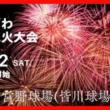 第1回よねざわ戦国花⽕⼤会【米沢市営球場】