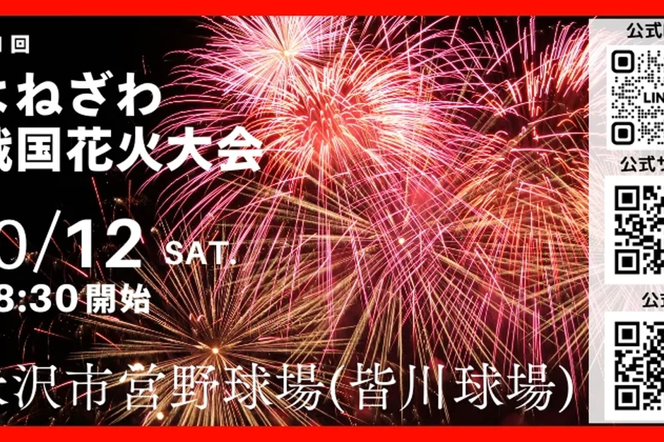 第1回よねざわ戦国花⽕⼤会【米沢市営球場】