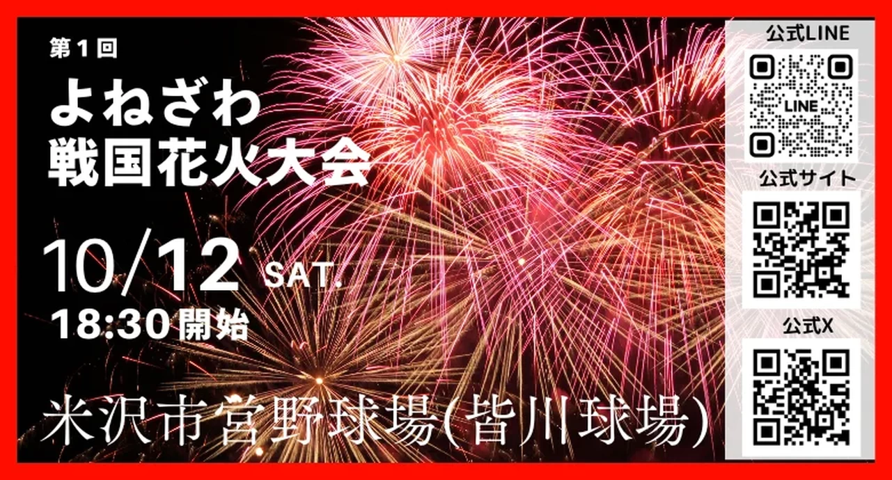 第1回よねざわ戦国花⽕⼤会【米沢市営球場】