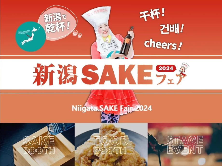 新潟SAKEフェア2024【新潟市中央区　古町ルフル広場、古町七番町アーケード空間 ふるまちモール７】