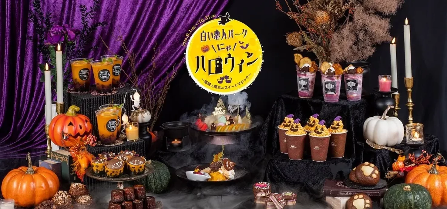 白い恋人パークにゃハロウィン～黒猫と魔女のスイートマジック～【白い恋人パーク】