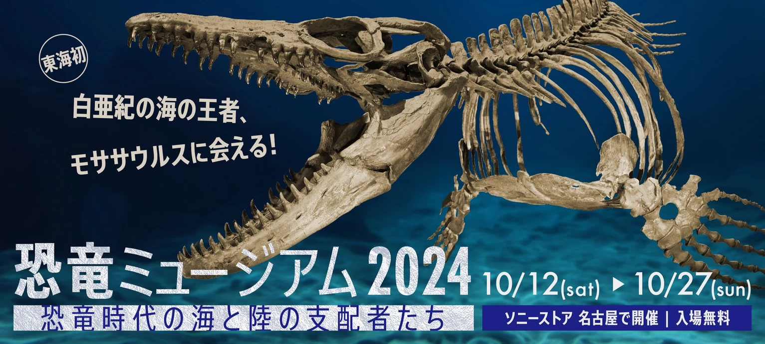 「恐⻯ミュージアム 2024 ―恐⻯時代の海と陸の支配者たち―」【ソニーストア 名古屋】