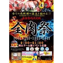 第3回 全肉祭 in 岡山【岡山ドーム前イベント広場】