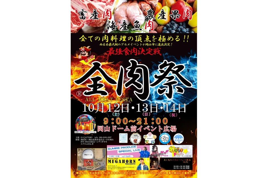 第3回 全肉祭 in 岡山【岡山ドーム前イベント広場】