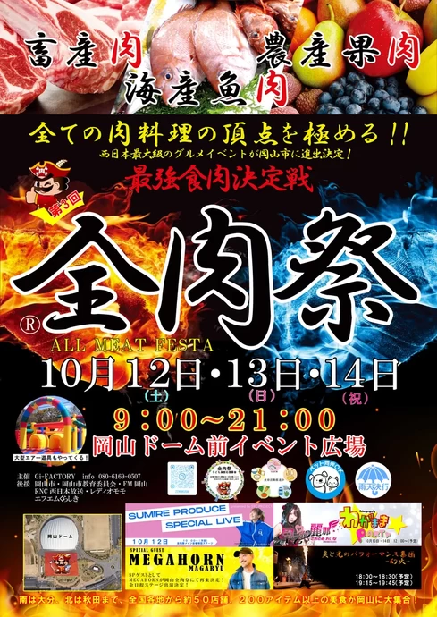 第3回 全肉祭 in 岡山【岡山ドーム前イベント広場】