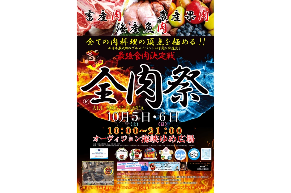 第1回 全肉祭 in 下関【オーヴィジョン海峡ゆめ広場】