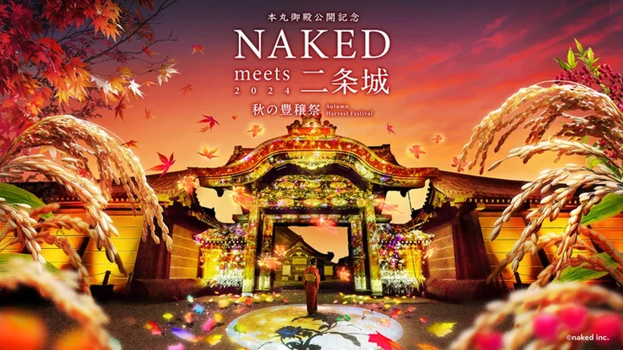 本丸御殿公開記念 NAKED meets 二条城 2024 秋の豊穣祭【元離宮二条城】