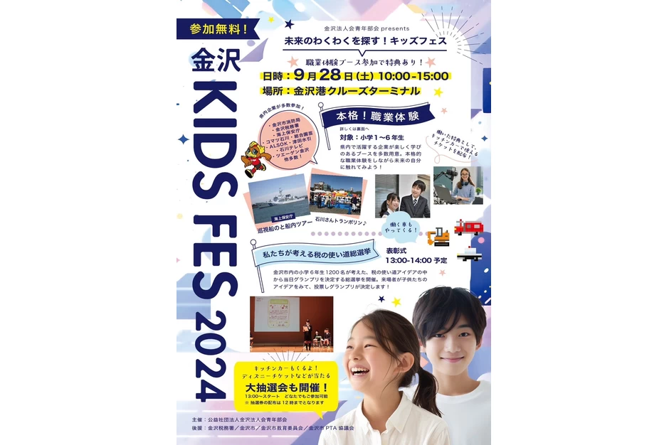 金沢KIDS FES 2024【金沢港クルーズターミナル】