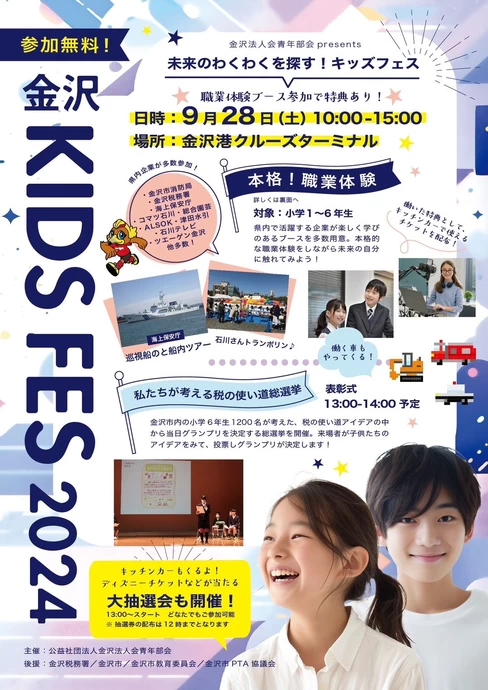 金沢KIDS FES 2024【金沢港クルーズターミナル】