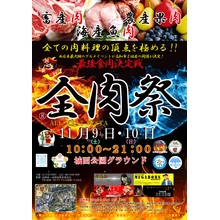 第2回 全肉祭 in 高知【城西公園グラウンド特設会場】