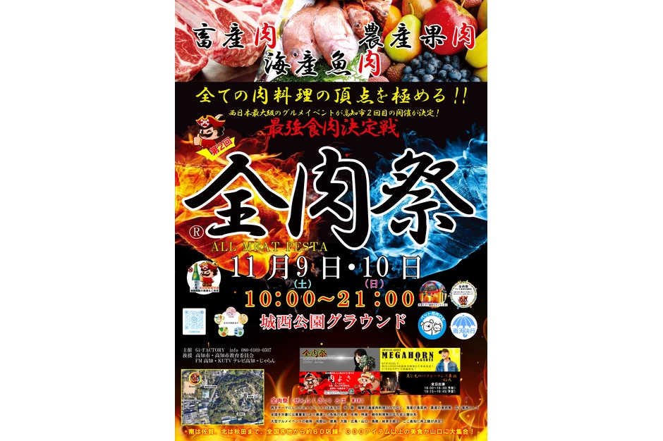 第2回 全肉祭 in 高知【城西公園グラウンド特設会場】