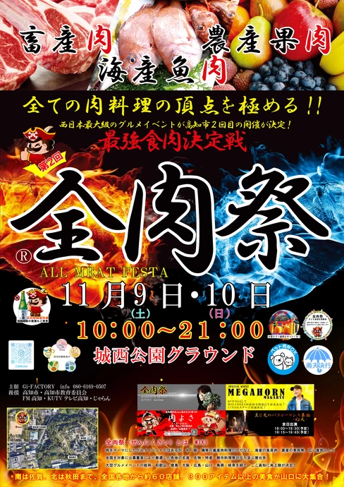 第2回 全肉祭 in 高知【城西公園グラウンド特設会場】