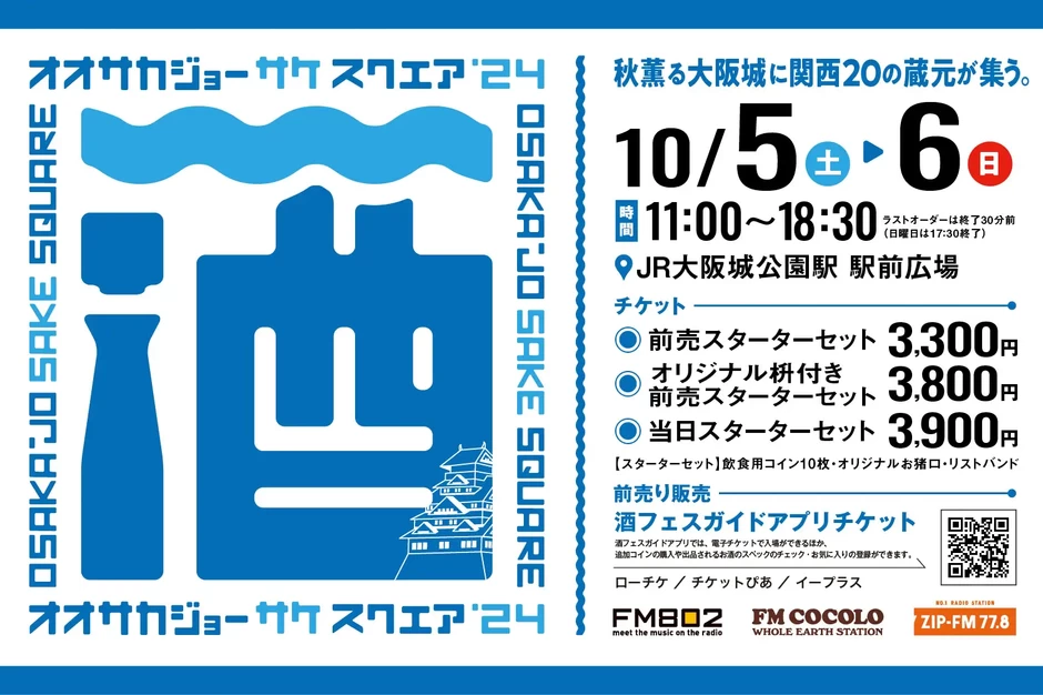 OSAKA-JO SAKE SQUARE 2024～オオサカジョー サケ スクエア2024～【大阪城公園駅 駅前広場】
