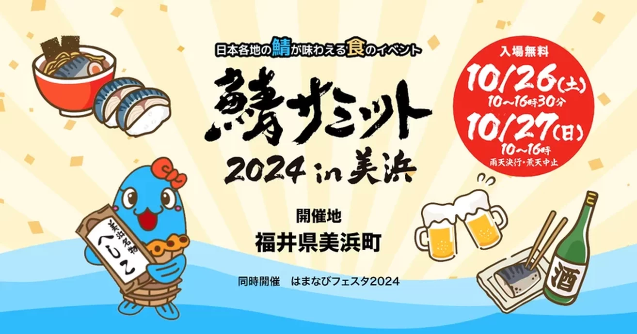 鯖サミット2024 in 美浜【生涯学習センターなびあす周辺特設会場】