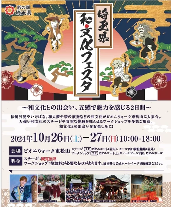 埼玉県和文化フェスタ2024－和文化との出会い、五感で魅力を感じる2日間－【ピオニウォーク東松山】