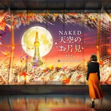 NAKED 天空のお月見 2024 中部電力 MIRAI TOWER【中部電力 MIRAI TOWER】