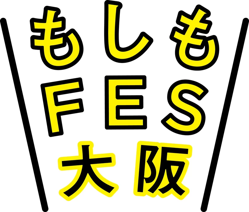 もしもFES大阪 2024【グランフロント大阪　うめきた広場メインスペース】