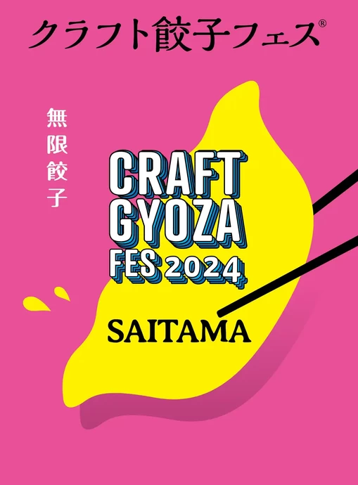 クラフト餃子フェス SAITAMA 2024【さいたま新都心 けやきひろば】