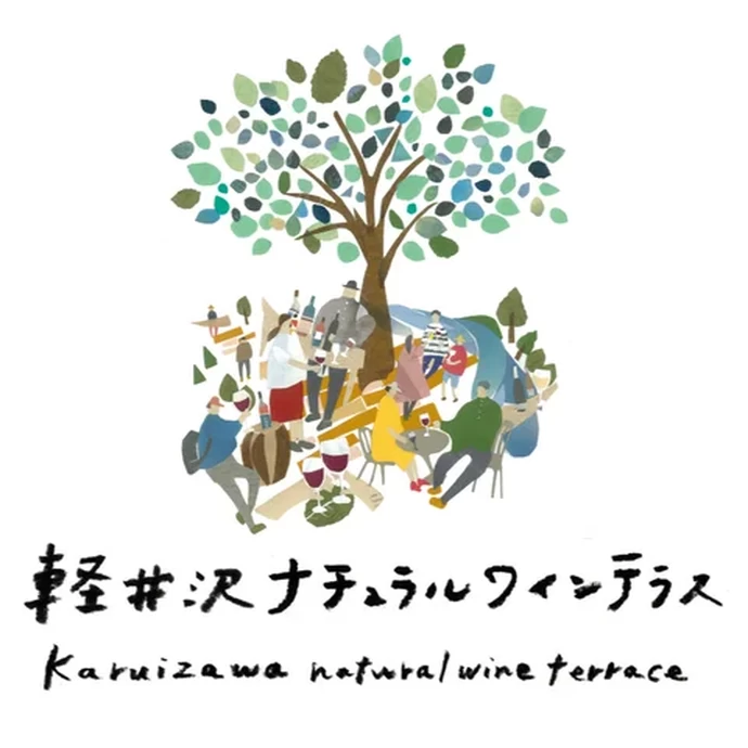 軽井沢ナチュラルワインテラス【軽井沢星野エリア】