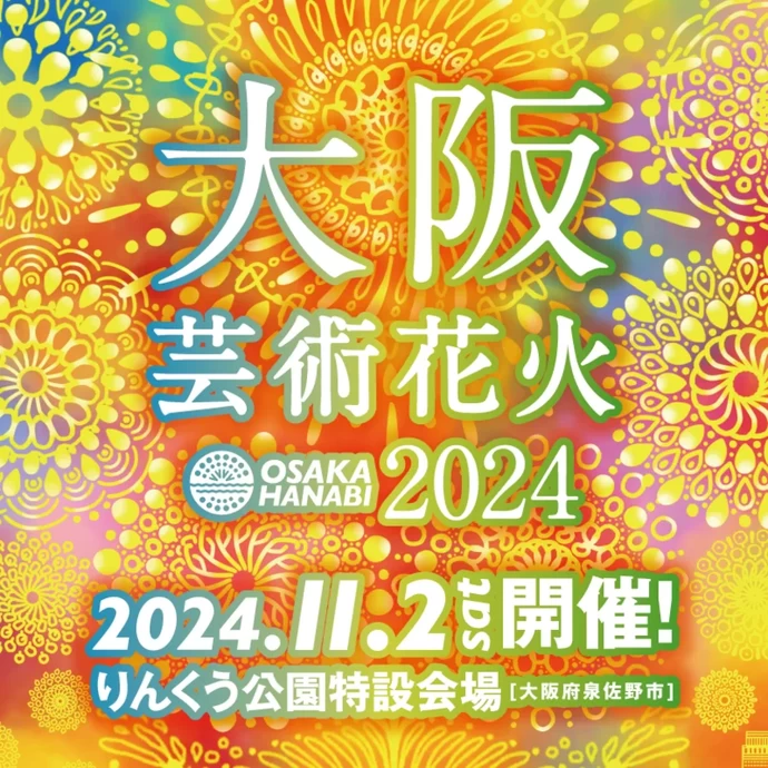 大阪芸術花火2024【りんくう公園「マーブルビーチ」】